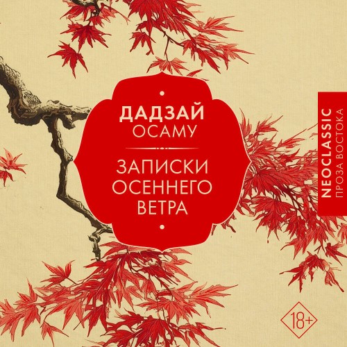 слушать аудиокнигу Записки осеннего ветра