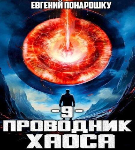 Проводник Хаоса. Книга 9