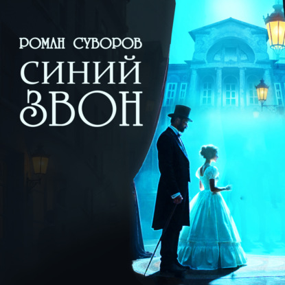 Стелламин 1, Синий Звон