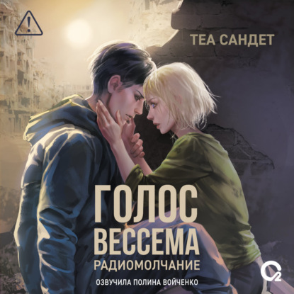 Голос Вессема 2, Радиомолчание