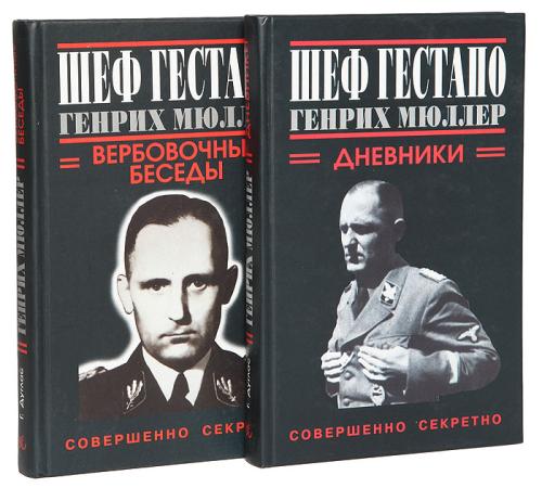 слушать аудиокнигу Шеф Гестапо Генрих Мюллер