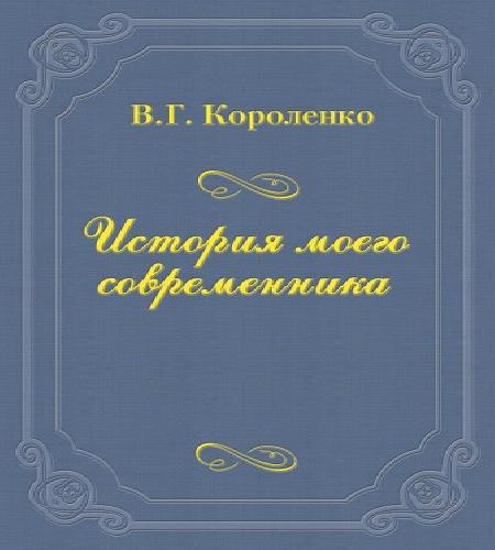 слушать аудиокнигу История моего современника. Книга 1