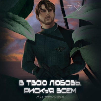 слушать аудиокнигу В твою любовь. Рискуя всем