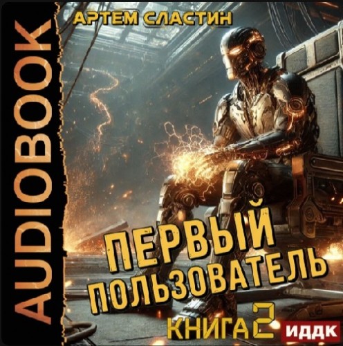слушать аудиокнигу Сластин Артем   Первый пользователь. Кн...