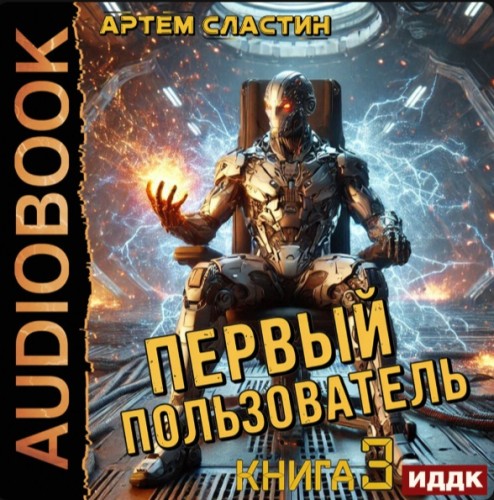 слушать аудиокнигу Сластин Артем   Первый пользователь. Кн...