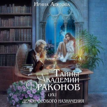 Тайны академии драконов 3, Тайны академ...