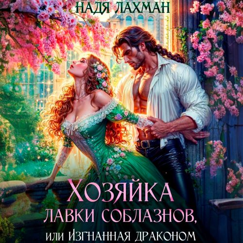 Хозяйка лавки соблазнов, или Изгнанная...