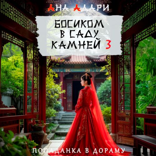 Попаданка в дораму 3, Босиком в саду ка...