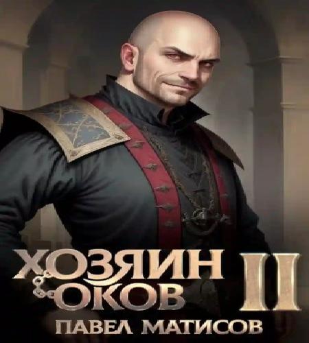 Хозяин Оков. Книга II