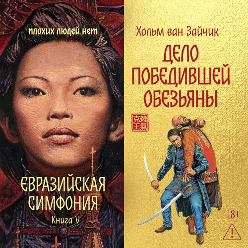 Евразийская симфония 5, Дело победившей...