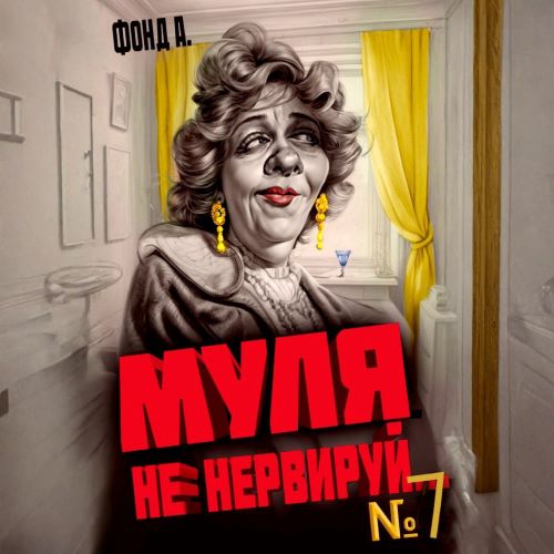Муля, не нервируй... Книга 7