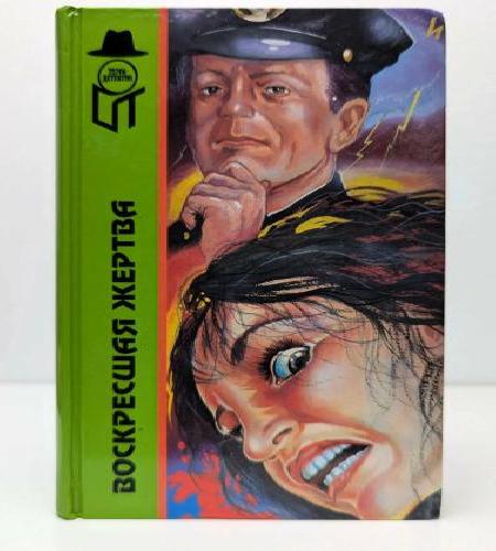 Воскресшая жертва