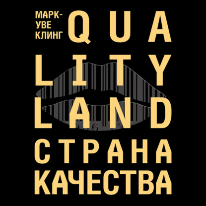 Уве - Страна Качества. Qualityland