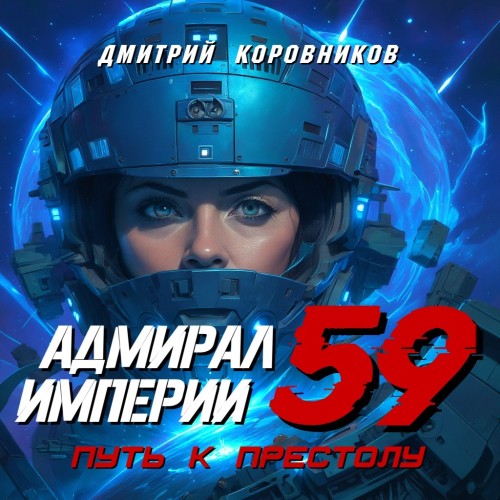 Адмирал Империи - 59
