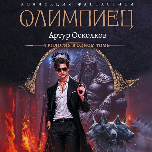 Олимпиец (сборник)