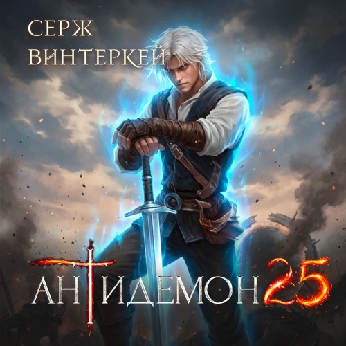Антидемон. Книга 25