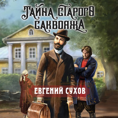Аудиокнига Тайна старого саквояжа