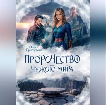 Пророчество чужого мира. Книга 4