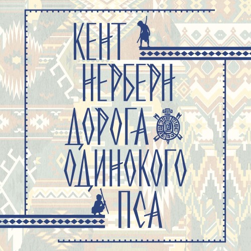 Дорога Одинокого Пса