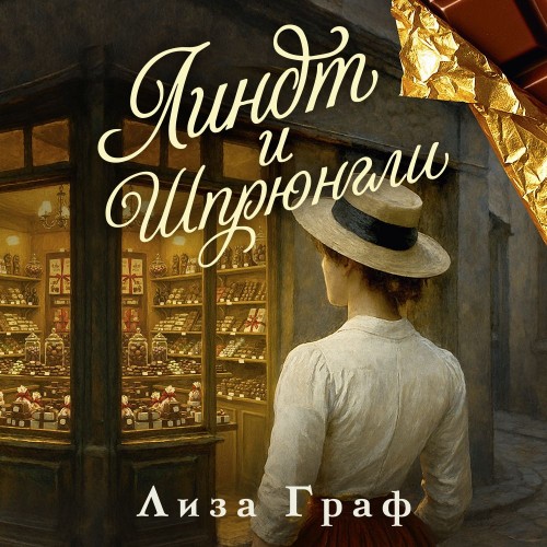 Линдт и Шпрюнгли