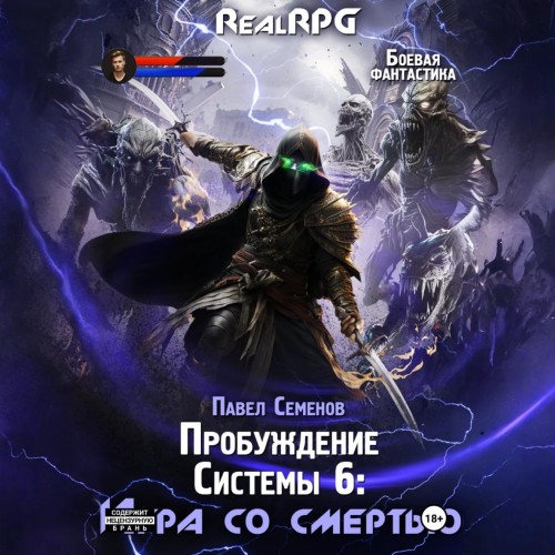 Пробуждение Системы 6. Игра со смертью....