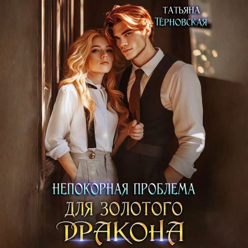 Непокорная проблема для золотого дракон...