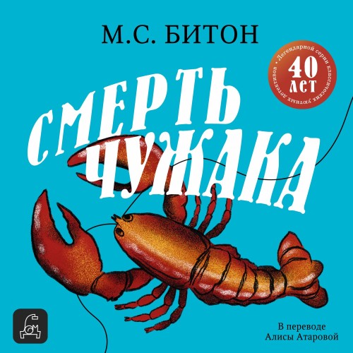 Аудиокнига Смерть чужака