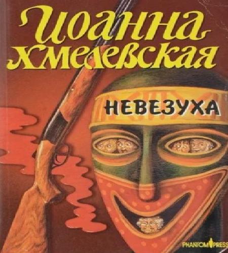 Аудиокнига Закон постоянного невезения