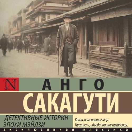 Детективные истории эпохи Мэйдзи