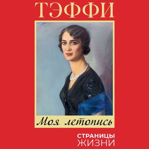 Воспоминания. Моя летопись