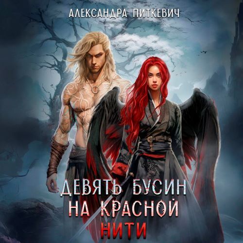 Боги и демоны. 2, Девять бусин на красн...