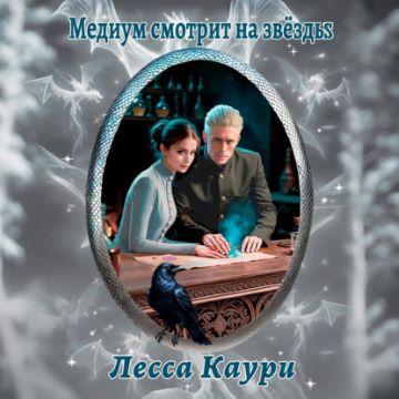 Норрофинд 3, Медиум смотрит на звёзды