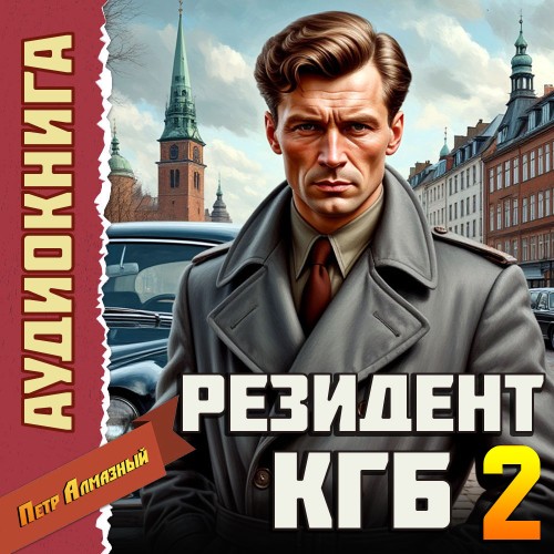 Резидент КГБ. Том 2