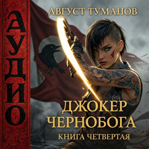 Джокер Чернобога. Книга четвертая