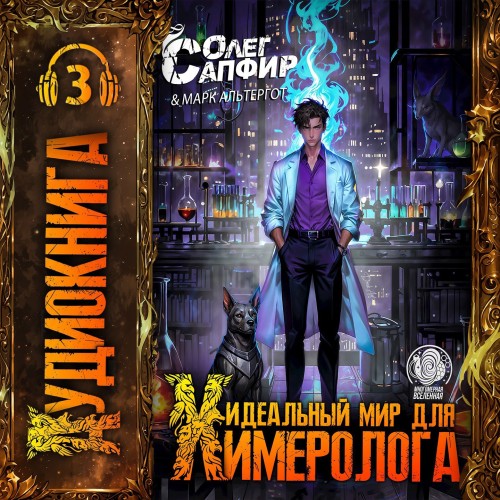 Идеальный мир для Химеролога. Книга 3