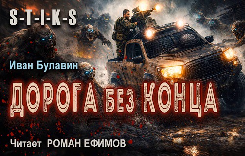 S-T-I-K-S. Дорога без конца