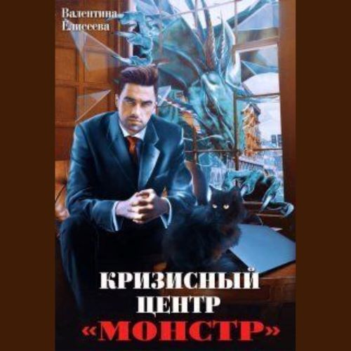 Кризисный центр Монстр