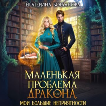 Маленькая проблема дракона, или Мои бол...