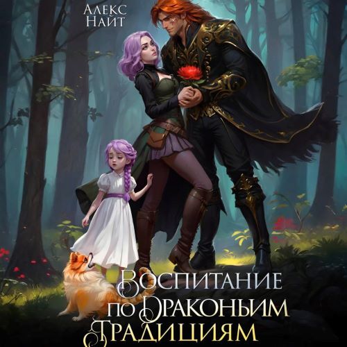 Воспитание по драконьим традициям. Трав...