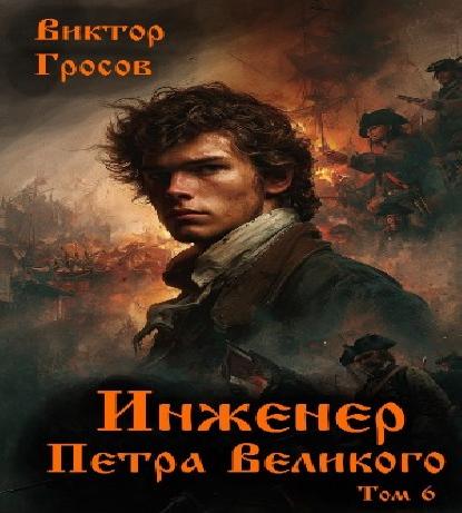 Инженер Петра Великого