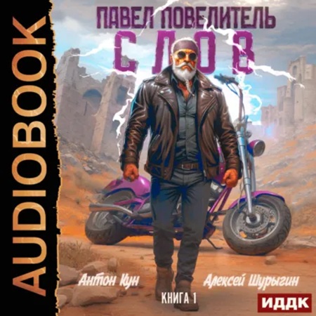 слушать аудиокнигу Павел Повелитель Слов. Книга 1