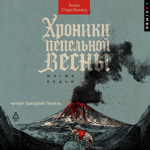 слушать аудиокнигу Хроники пепельной весны. Магма ведьм