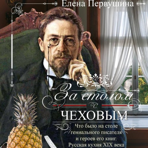 За столом с Чеховым