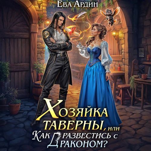слушать аудиокнигу Хозяйка таверны, или Как развестись с д...