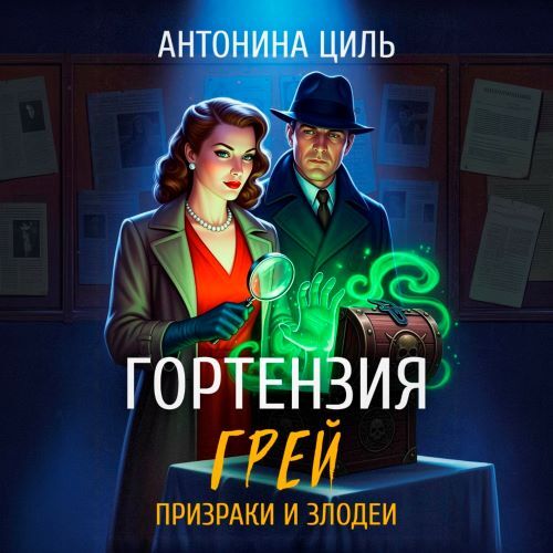 слушать аудиокнигу Гортензия Грей призраки и злодеи