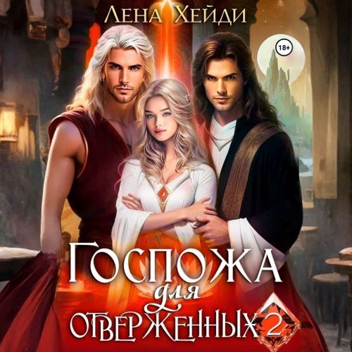 слушать аудиокнигу Госпожа для отверженных. Книга 2