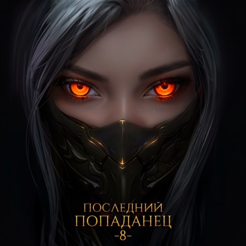 слушать аудиокнигу Последний попаданец 8