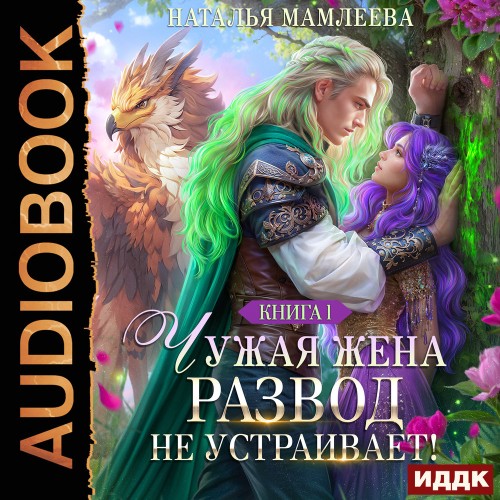 Чужая жена. Развод не устраивает  Книга...