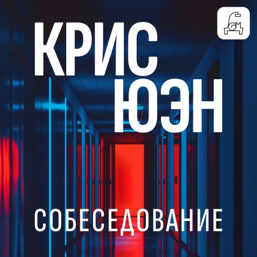 Аудиокнига Собеседование