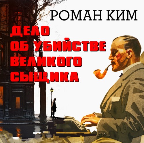 Аудиокнига Дело об убийстве великого сыщика